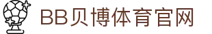 BB体育 - 贝博体育官网 | Ballbet Sports 官方正版投注平台