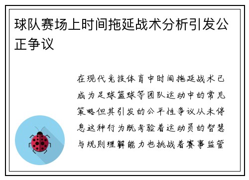 球队赛场上时间拖延战术分析引发公正争议