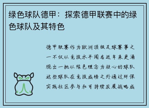 绿色球队德甲：探索德甲联赛中的绿色球队及其特色