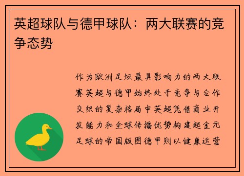 英超球队与德甲球队：两大联赛的竞争态势