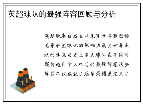 英超球队的最强阵容回顾与分析