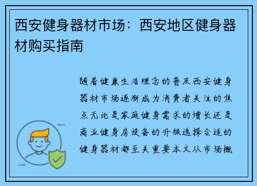 西安健身器材市场：西安地区健身器材购买指南