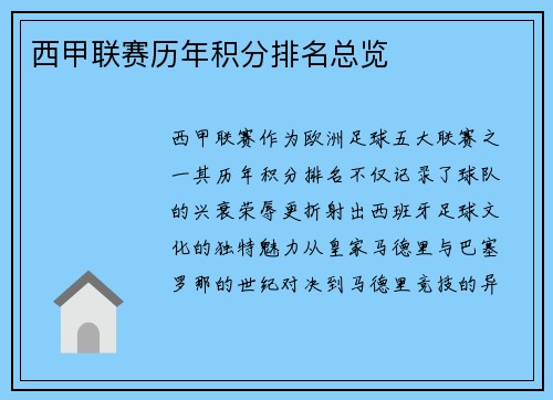 西甲联赛历年积分排名总览