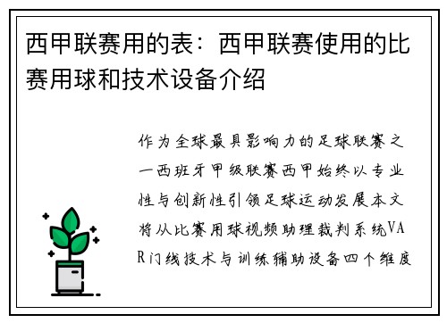 西甲联赛用的表：西甲联赛使用的比赛用球和技术设备介绍