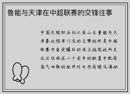鲁能与天津在中超联赛的交锋往事