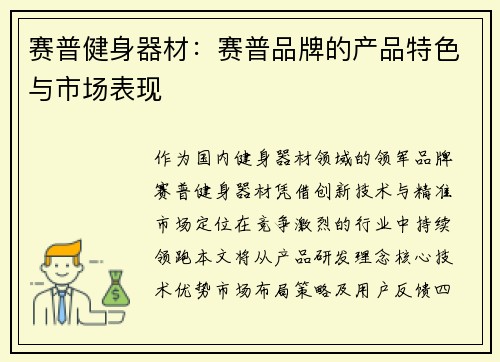 赛普健身器材：赛普品牌的产品特色与市场表现