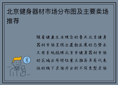 北京健身器材市场分布图及主要卖场推荐