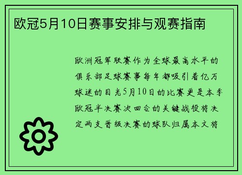 欧冠5月10日赛事安排与观赛指南