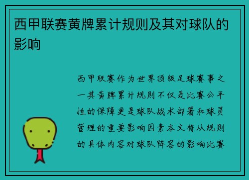 西甲联赛黄牌累计规则及其对球队的影响