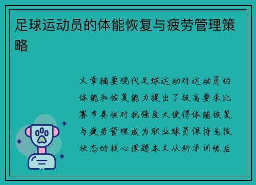 足球运动员的体能恢复与疲劳管理策略
