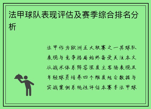 法甲球队表现评估及赛季综合排名分析