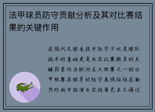 法甲球员防守贡献分析及其对比赛结果的关键作用