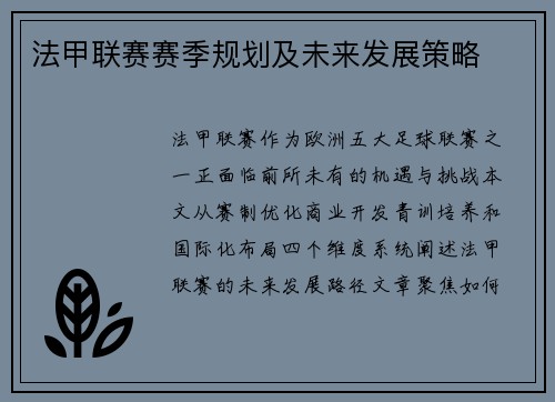 法甲联赛赛季规划及未来发展策略