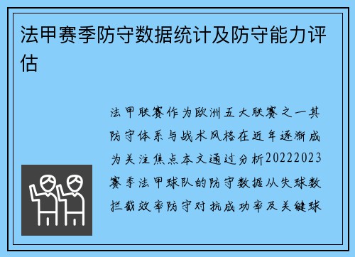 法甲赛季防守数据统计及防守能力评估