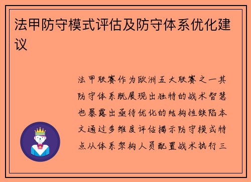 法甲防守模式评估及防守体系优化建议