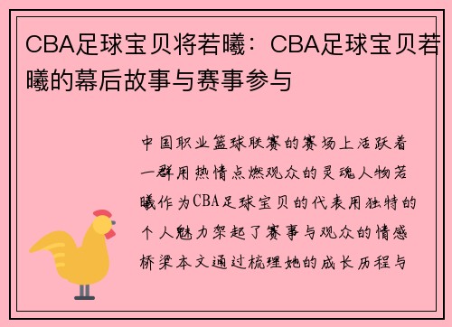 CBA足球宝贝将若曦：CBA足球宝贝若曦的幕后故事与赛事参与