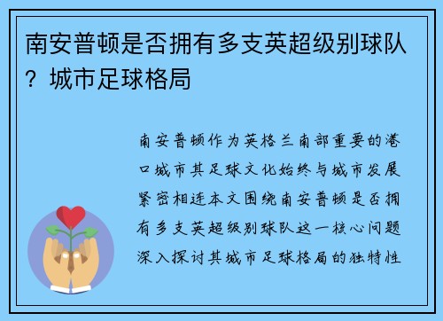 南安普顿是否拥有多支英超级别球队？城市足球格局