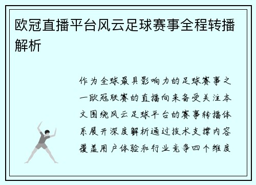 欧冠直播平台风云足球赛事全程转播解析