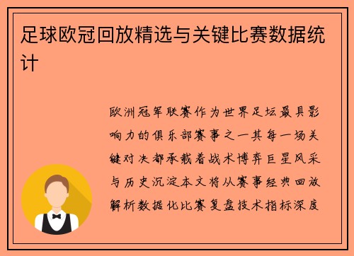 足球欧冠回放精选与关键比赛数据统计