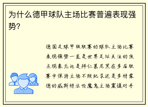 为什么德甲球队主场比赛普遍表现强势？