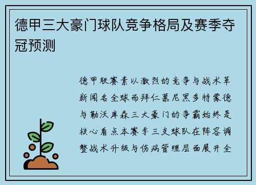 德甲三大豪门球队竞争格局及赛季夺冠预测