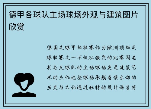 德甲各球队主场球场外观与建筑图片欣赏
