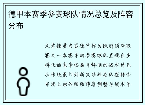 德甲本赛季参赛球队情况总览及阵容分布
