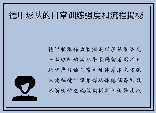 德甲球队的日常训练强度和流程揭秘