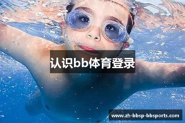 认识bb体育登录